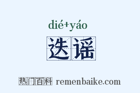 迭谣是什么意思的图片